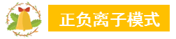 正负离子模式