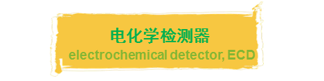 电化学检测器