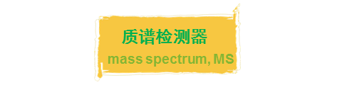 质谱检测器